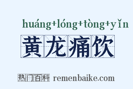 黄龙痛饮是什么意思的图片